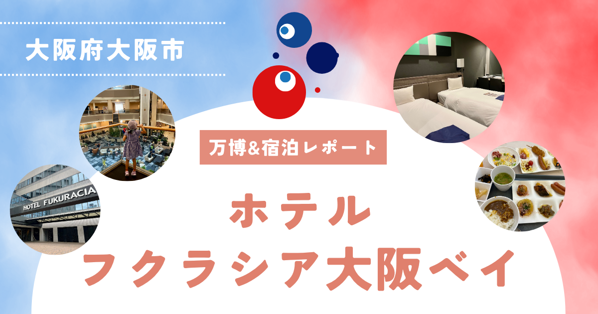 【大阪・関西万博&宿泊レポート】ホテルフクラシア大阪ベイ（大阪府大阪市）
