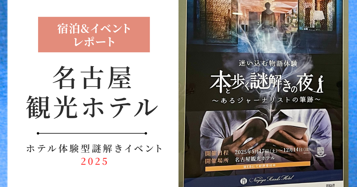 【宿泊&イベントレポート】名古屋観光ホテル/本と歩く謎解きの夜2025(愛知県名古屋市)