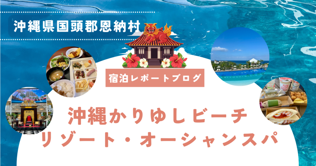 【宿泊レポートブログ】沖縄かりゆしビーチリゾート・オーシャンスパ